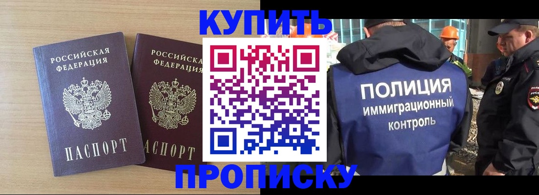 купить прописку в Балаково