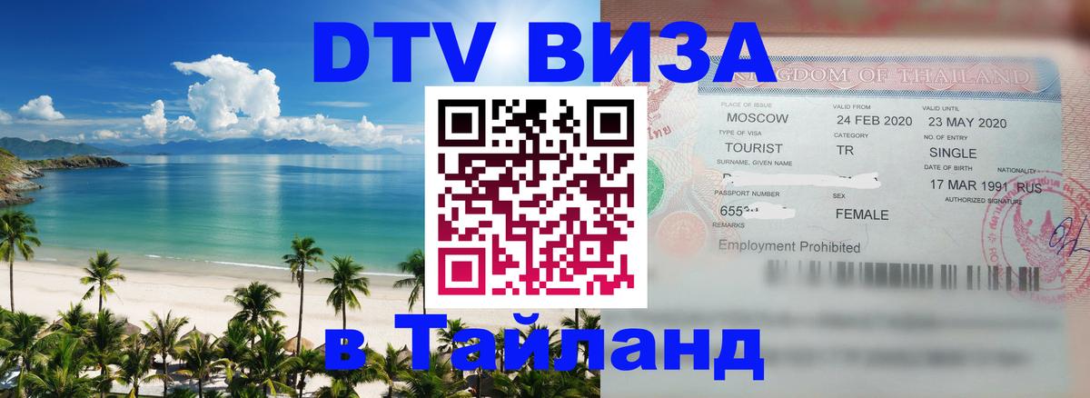 DTV (ДТВ) visa Таиланд 